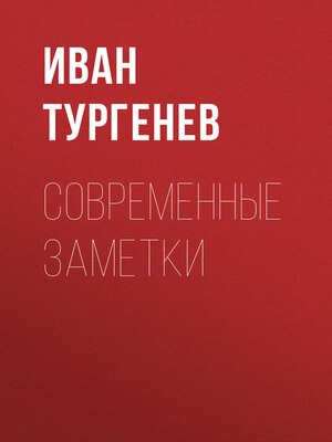 cover image of Современные заметки